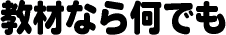 �c�����ނȂ牽�ł�